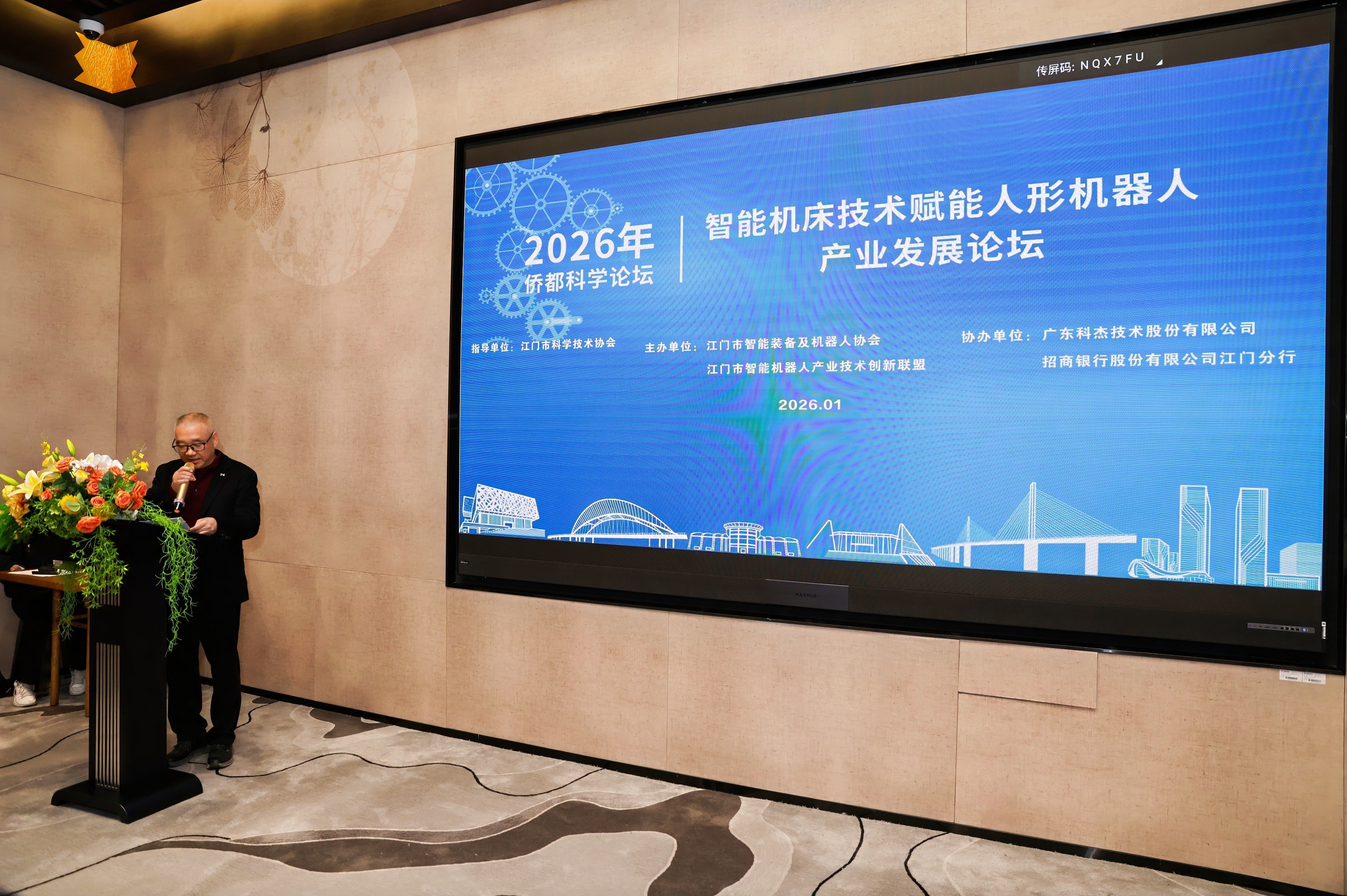 智能融合，智造未來 —— 廣州鴻華智能裝備有限公司受邀參加江門市智能裝備及機器人協會“智能機床技術賦能人形機器人產業發展”論壇暨協會年會